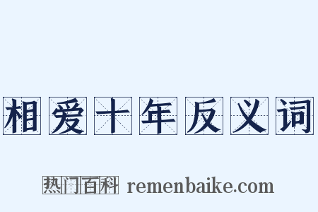 相爱十年反义词是什么意思的图片